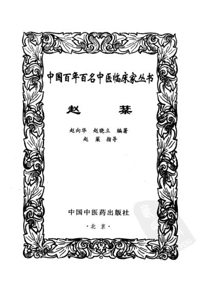 赵棻_中医临床名家集.pdf