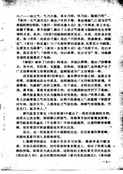 赵绍琴_温病浅谈.pdf