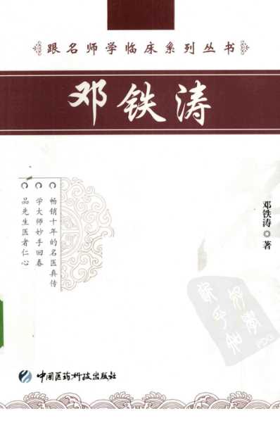 名师学临床-邓铁涛.pdf