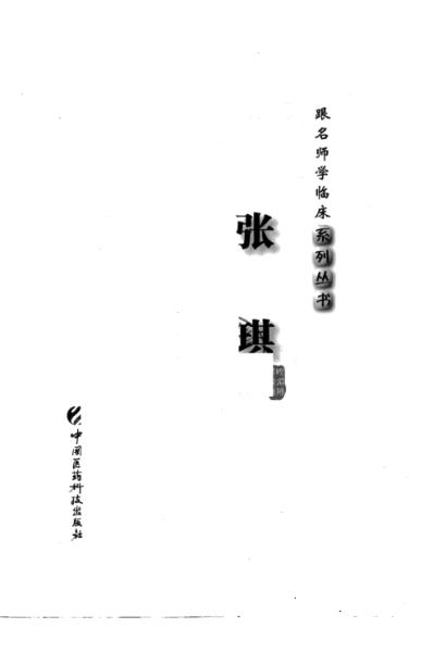 名师学临床-张琪.pdf