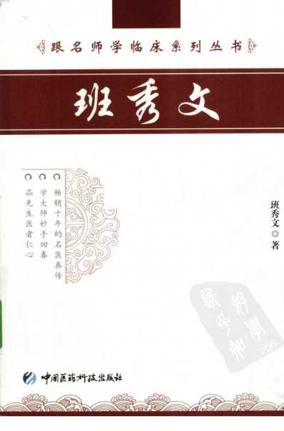 名师学临床-班秀文.pdf