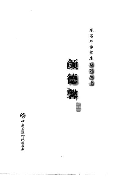 名师学临床-颜德馨.pdf