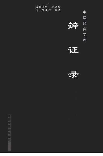 辨证录.pdf