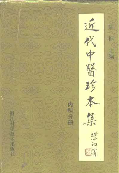 中医珍本集-内科分册.pdf