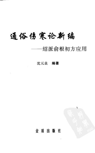 通俗伤寒论-绍派俞根初方应用.pdf