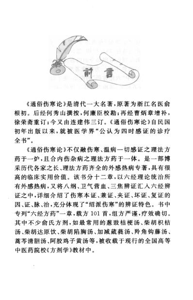 通俗伤寒论-绍派俞根初方应用.pdf