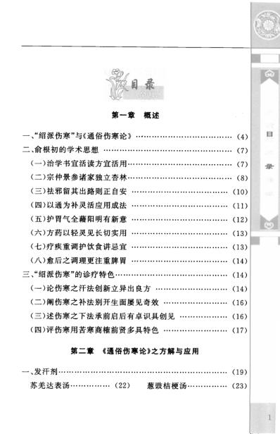 通俗伤寒论-绍派俞根初方应用.pdf