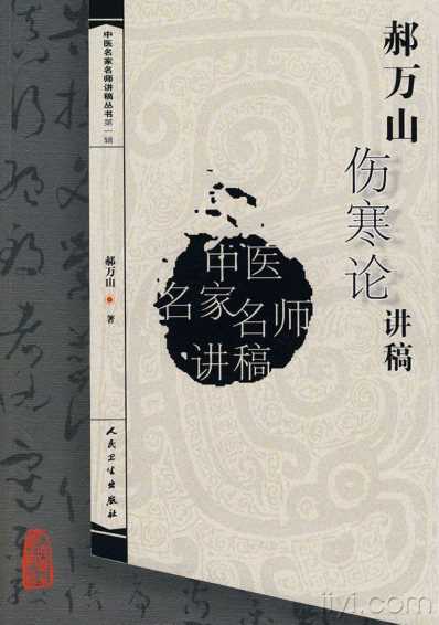 郝万山伤寒论讲稿郝万山人民卫生.pdf