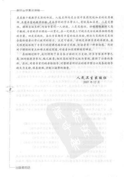 郝万山伤寒论讲稿郝万山人民卫生.pdf