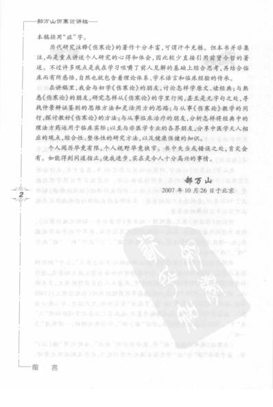 郝万山伤寒论讲稿郝万山人民卫生.pdf