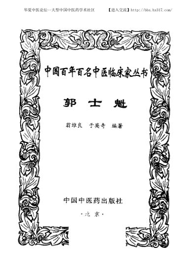 郭士魁_中医临床名家集.pdf