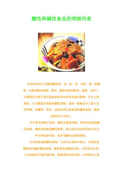 酸性和碱性食品的明细列表.pdf