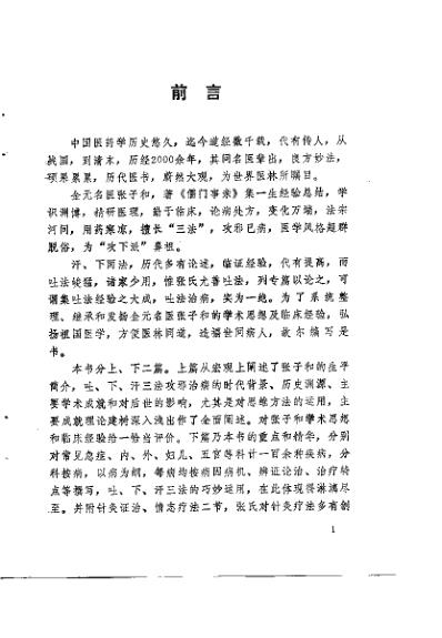 金元名医张子和临床经验_吐下汗_刘学勤.pdf