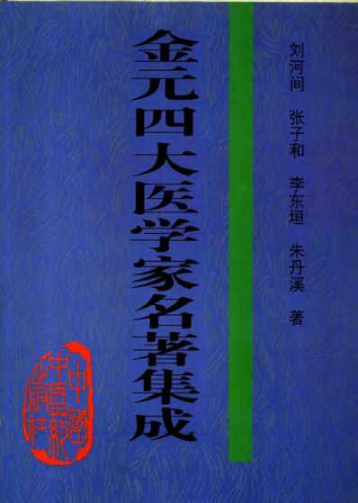 金元四大医学家名着集成.pdf