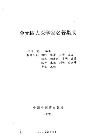 金元四大医学家名着集成.pdf