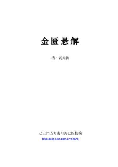 金匮悬解－泥巴匠校编.pdf