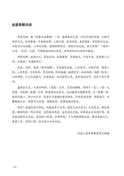 金匮悬解－泥巴匠校编.pdf