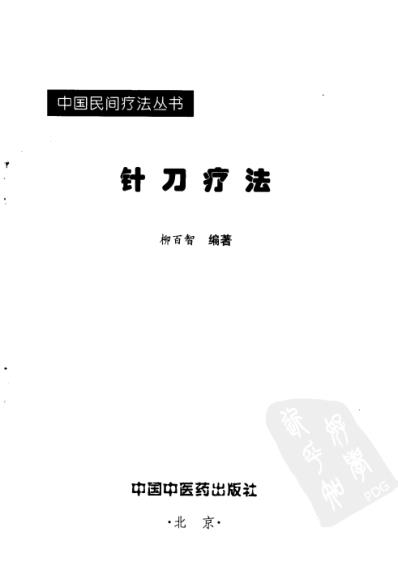 针刀疗法_中国民间疗法丛书.pdf