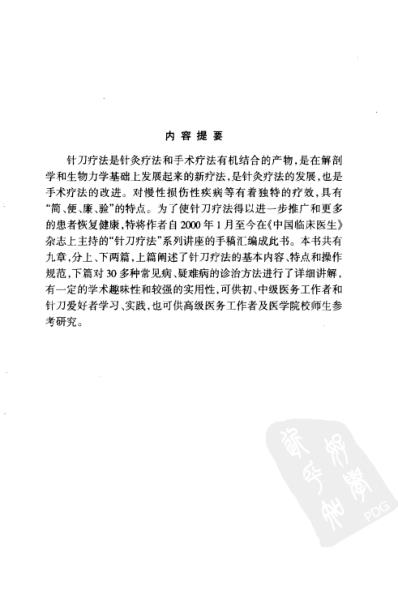 针刀疗法_中国民间疗法丛书.pdf