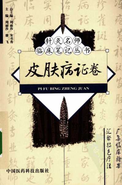 针灸名师临床笔记_皮肤病证卷.pdf