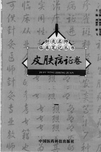 针灸名师临床笔记_皮肤病证卷.pdf