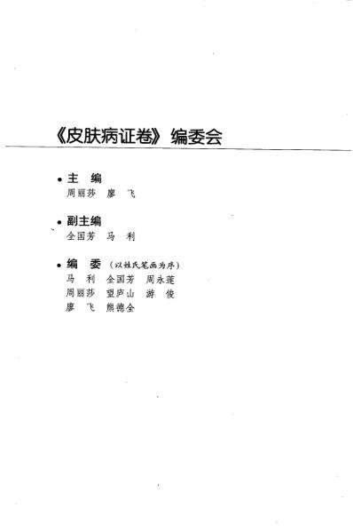 针灸名师临床笔记_皮肤病证卷.pdf