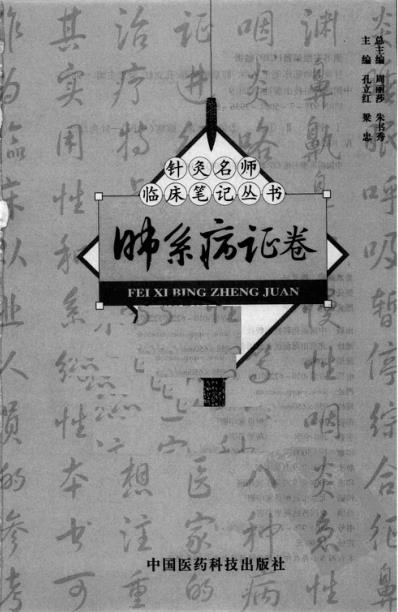 针灸名师临床笔记_肺系病证卷.pdf