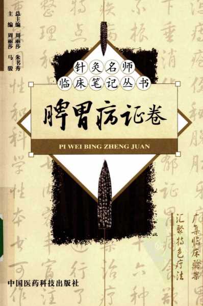 针灸名师临床笔记_脾胃病证卷.pdf