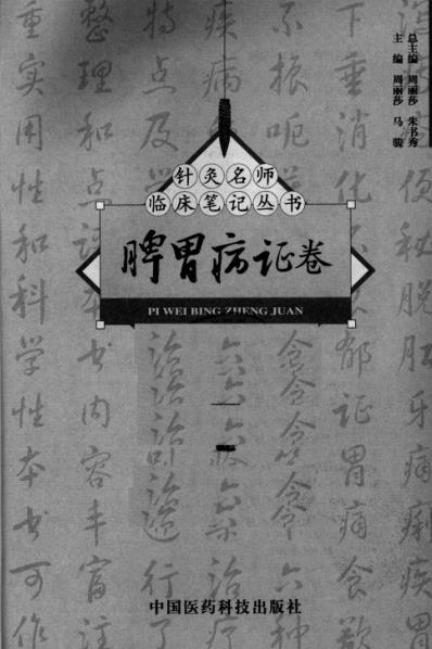 针灸名师临床笔记_脾胃病证卷.pdf