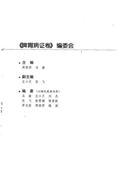 针灸名师临床笔记_脾胃病证卷.pdf