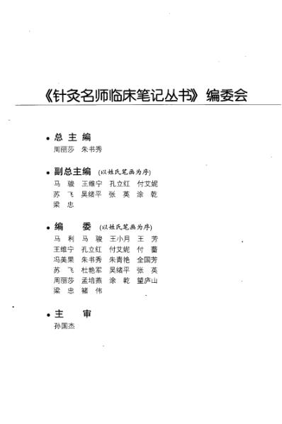 针灸名师临床笔记_脾胃病证卷.pdf