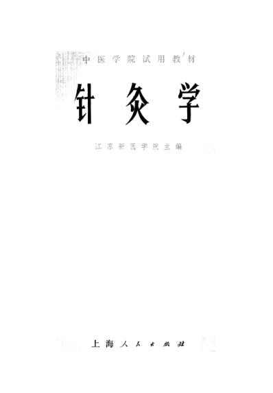 针灸学.pdf