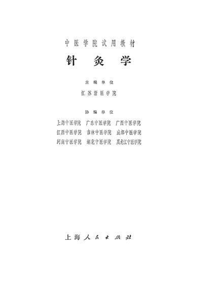 针灸学.pdf