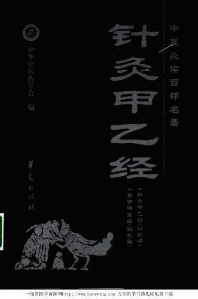 针灸甲乙经-中医经典..pdf