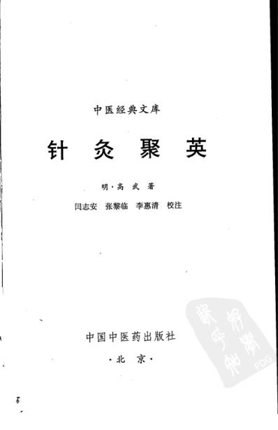 针灸聚英.pdf