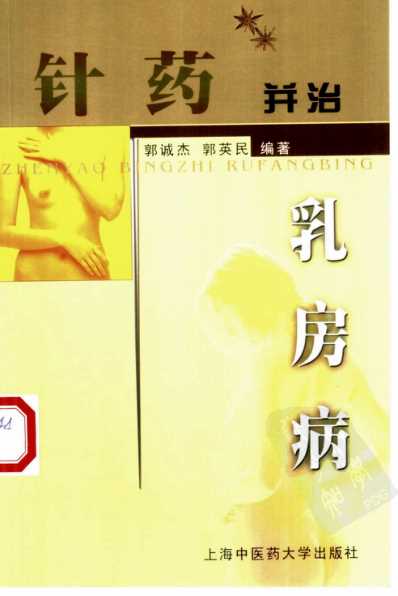 针药并治乳房病.pdf