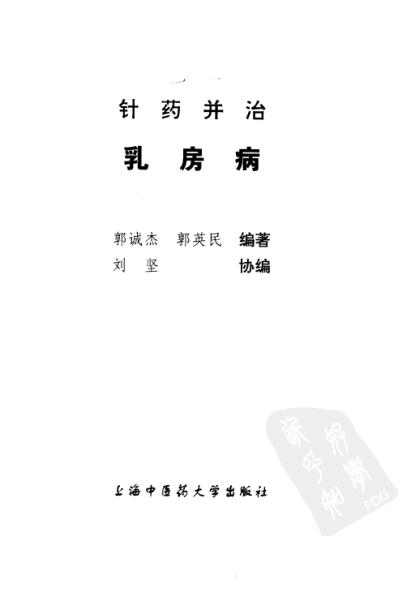 针药并治乳房病.pdf