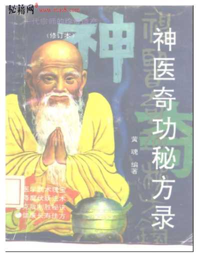 长篇祖传秘籍—神医奇功秘方录.pdf