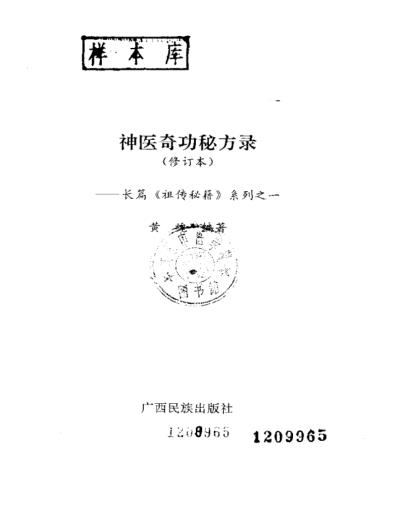 长篇祖传秘籍—神医奇功秘方录.pdf