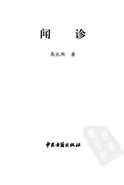 闻诊.pdf