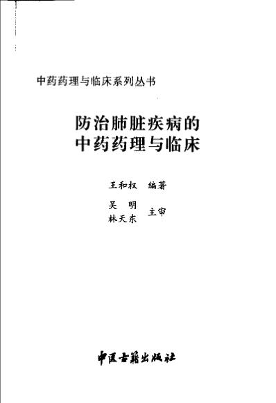 防治肺脏疾病的中药药理与临床.pdf