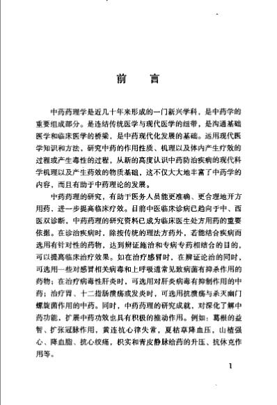 防治肺脏疾病的中药药理与临床.pdf