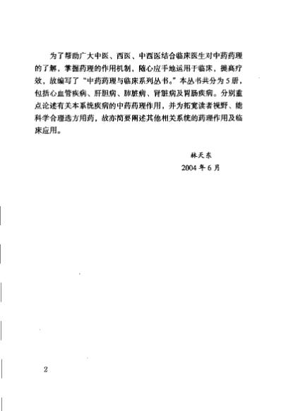 防治肺脏疾病的中药药理与临床.pdf