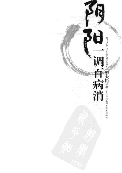 阴阳一调百病消_罗大伦.pdf