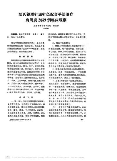 陆氏银质针温针灸配合手法治疗肩周炎2089例临床观察.pdf