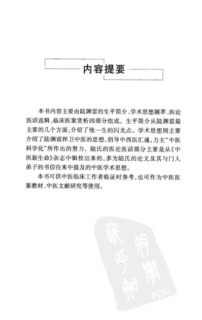 陆渊雷医案_一.pdf