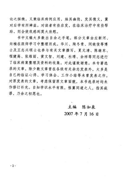 陈如泉教授医论与临床经验选萃.pdf