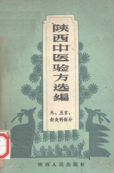 陕西中医验方选编外-五官-针灸科部分.pdf