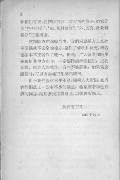 陕西中医验方选编外-五官-针灸科部分.pdf