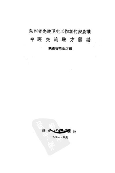 陕西省先进卫生工作者代表会议中医交流验方汇编.pdf